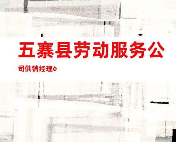 五寨县劳动服务公司供销经理部