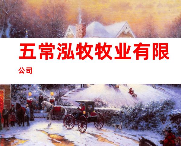 五常泓牧牧业有限公司