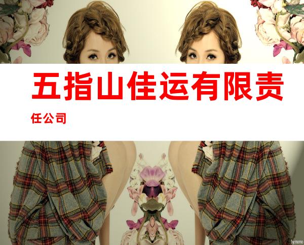 五指山佳运有限责任公司