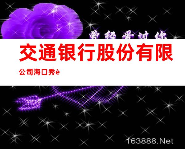交通银行股份有限公司海口秀英支行