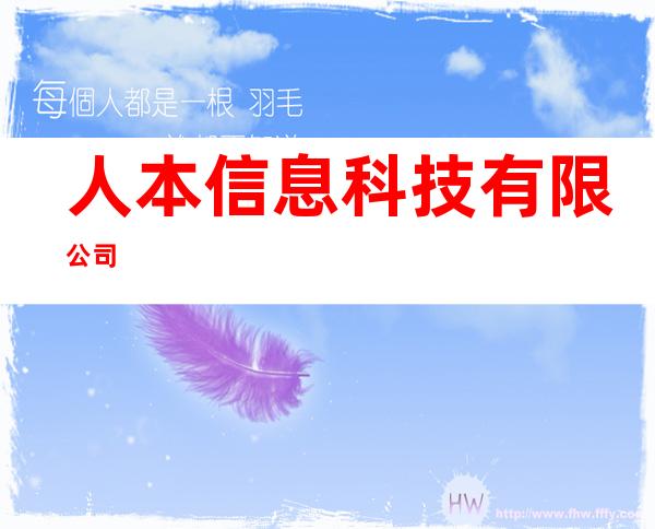 人本信息科技有限公司