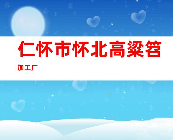 仁怀市怀北高粱笤加工厂