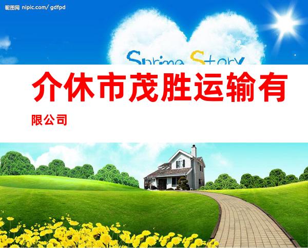 介休市茂胜运输有限公司