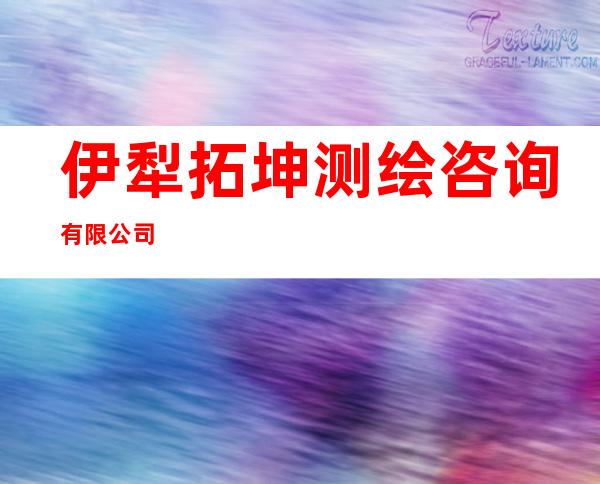 伊犁拓坤测绘咨询有限公司