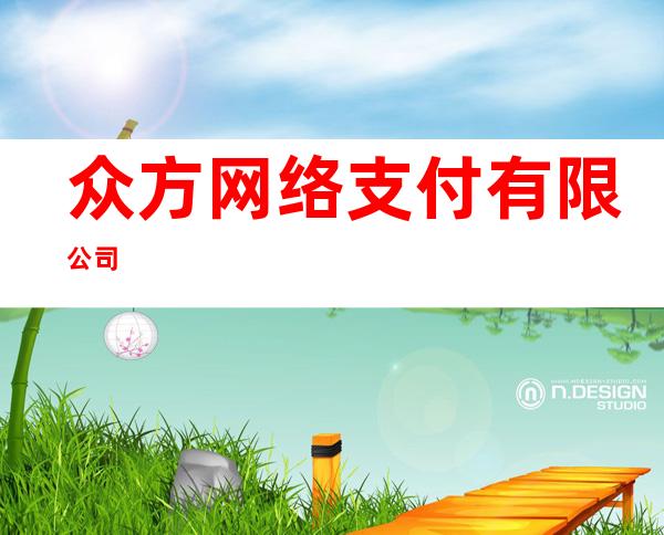 众方网络支付有限公司