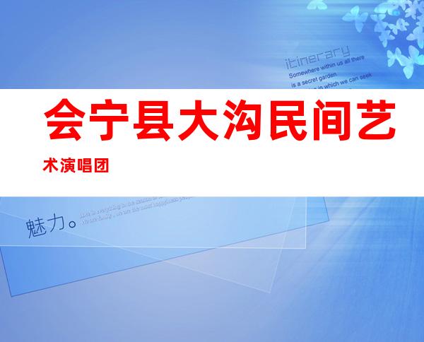 会宁县大沟民间艺术演唱团