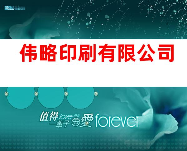 伟略印刷有限公司