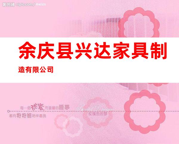 余庆县兴达家具制造有限公司