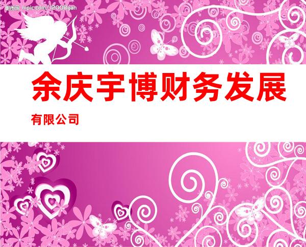 余庆宇博财务发展有限公司