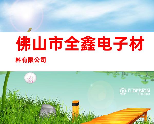 佛山市全鑫电子材料有限公司