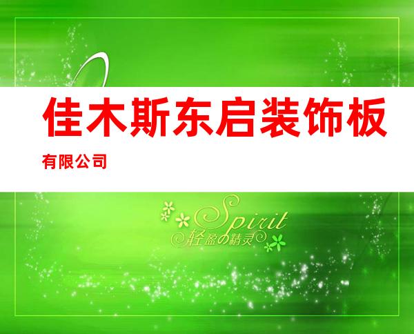佳木斯东启装饰板有限公司