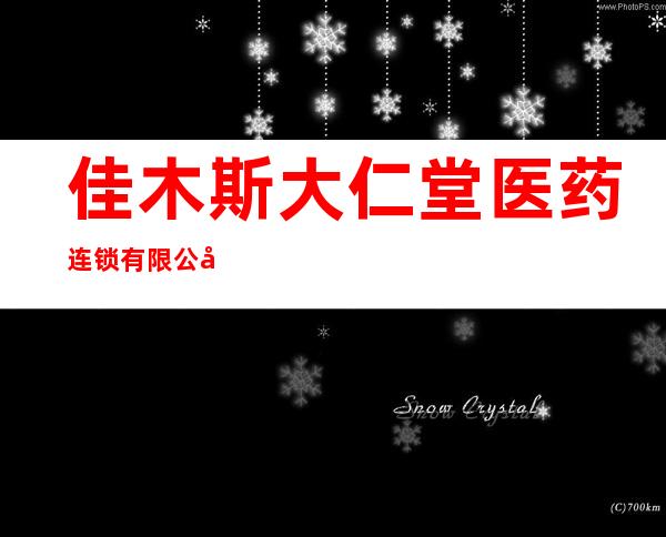 佳木斯大仁堂医药连锁有限公司解放店