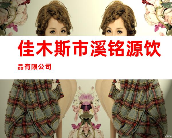 佳木斯市溪铭源饮品有限公司