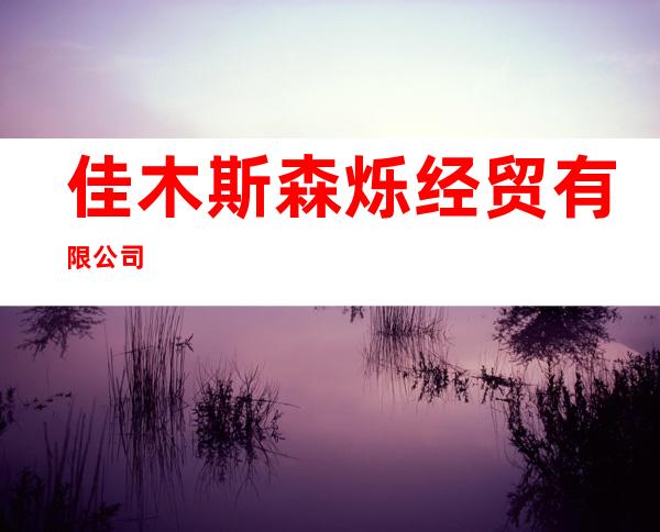佳木斯森烁经贸有限公司