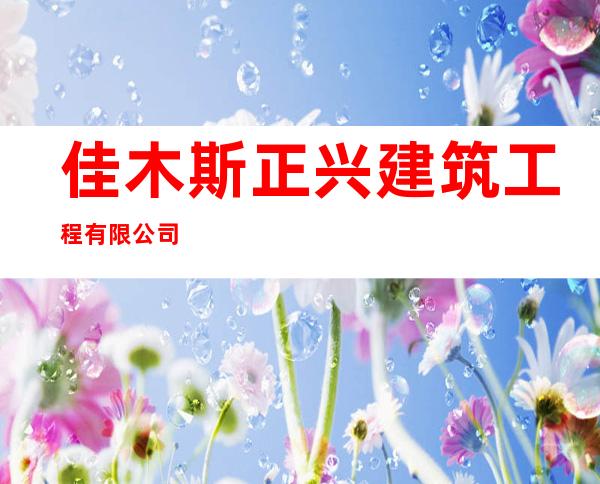 佳木斯正兴建筑工程有限公司