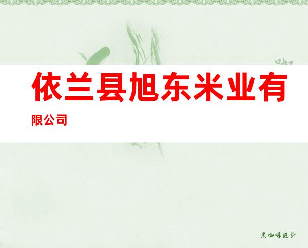 依兰县旭东米业有限公司