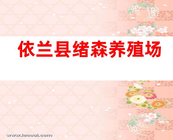 依兰县绪森养殖场