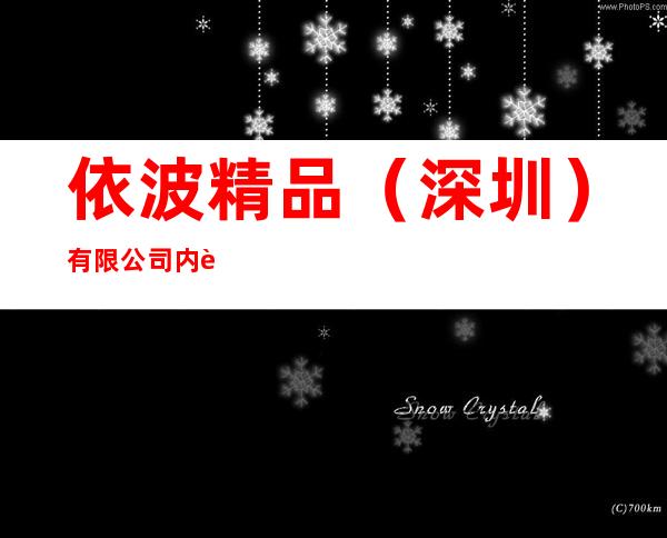 依波精品（深圳）有限公司内蒙古分公司