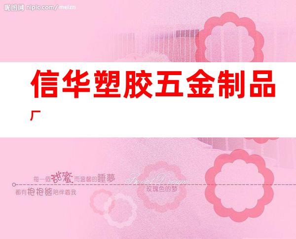 信华塑胶五金制品厂