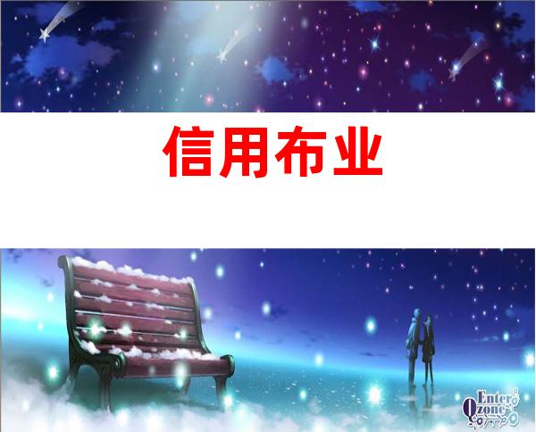 信用布业