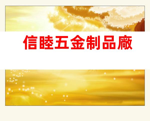 信睦五金制品廠