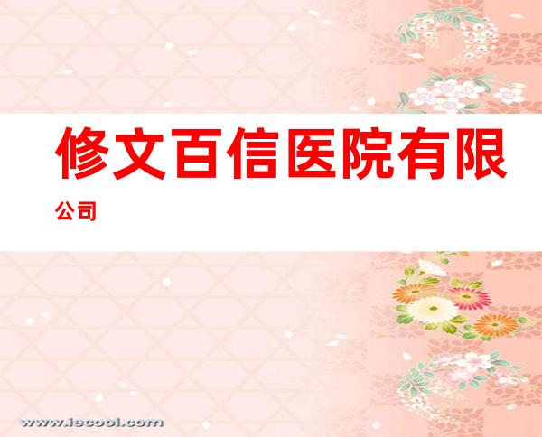 修文百信医院有限公司