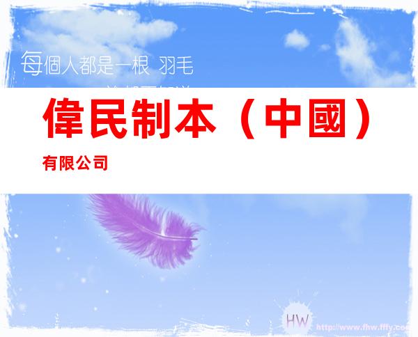 偉民制本（中國）有限公司