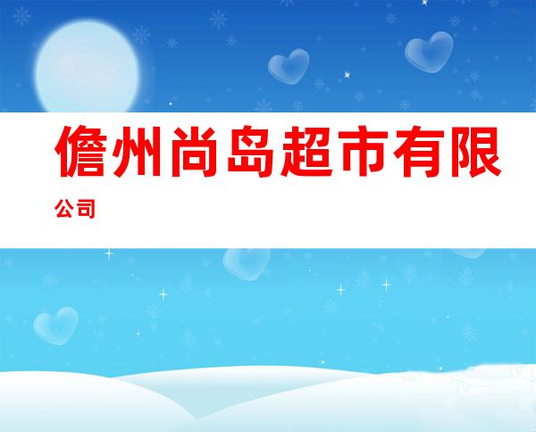 儋州尚岛超市有限公司