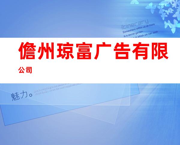 儋州琼富广告有限公司