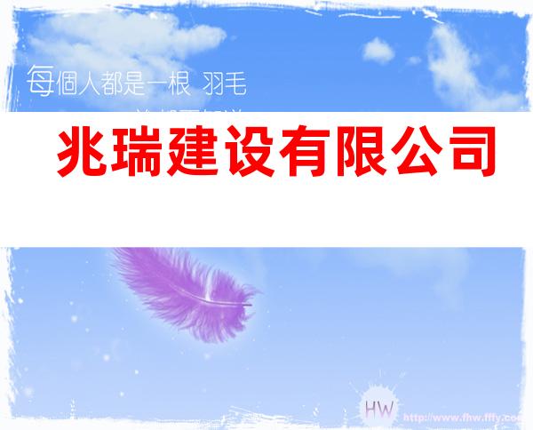 兆瑞建设有限公司