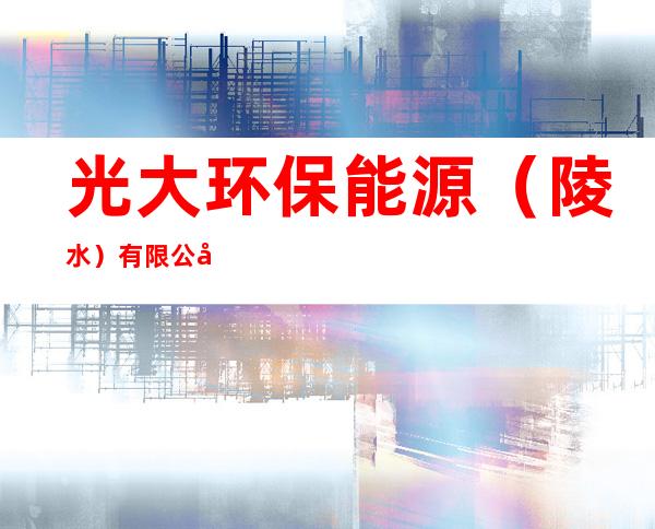 光大环保能源（陵水）有限公司