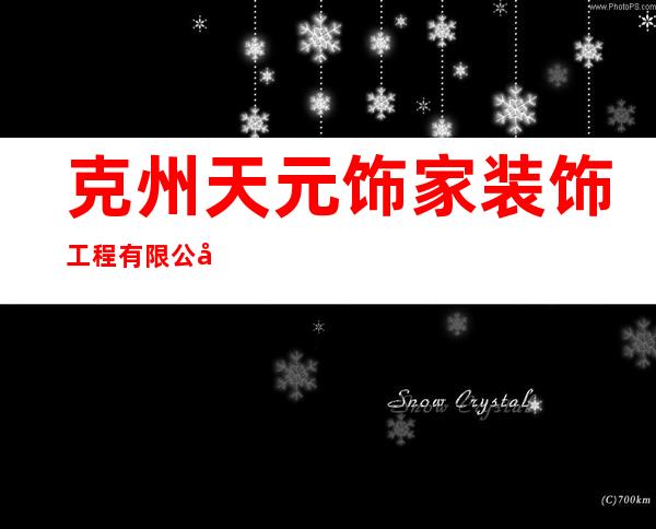 克州天元饰家装饰工程有限公司
