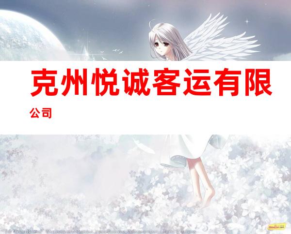 克州悦诚客运有限公司