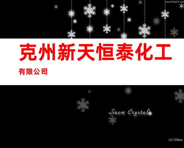 克州新天恒泰化工有限公司