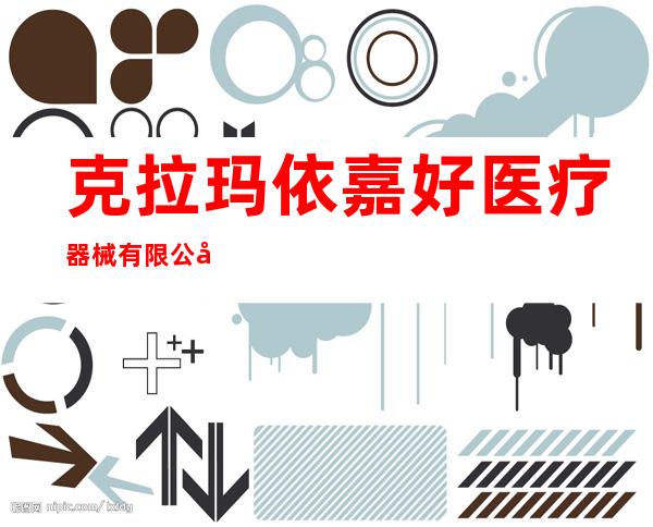 克拉玛依嘉好医疗器械有限公司