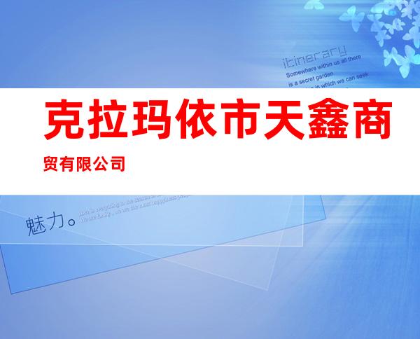 克拉玛依市天鑫商贸有限公司
