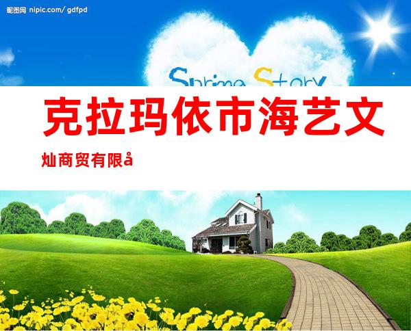 克拉玛依市海艺文灿商贸有限公司