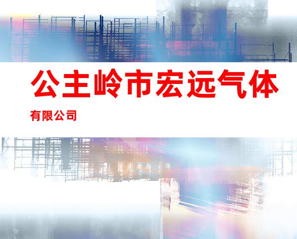 公主岭市宏远气体有限公司