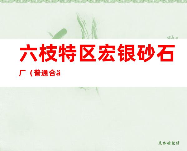 六枝特区宏银砂石厂(普通合伙)