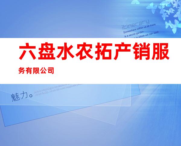 六盘水农拓产销服务有限公司