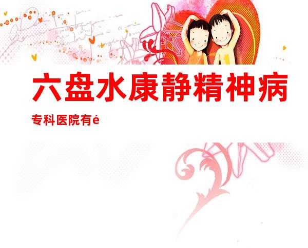 六盘水康静精神病专科医院有限责任公司
