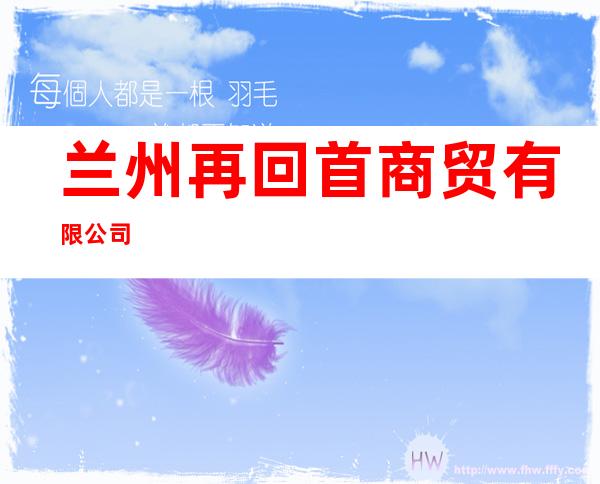 兰州再回首商贸有限公司