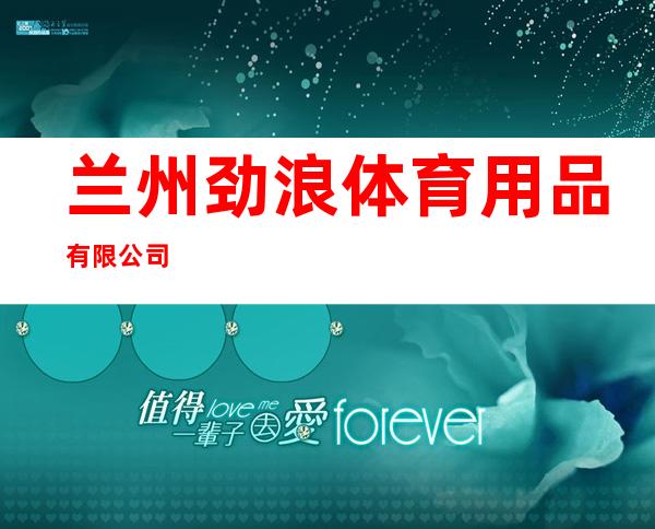 兰州劲浪体育用品有限公司