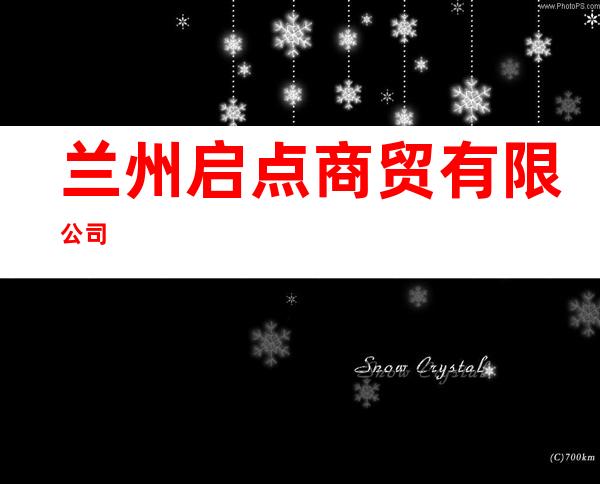 兰州启点商贸有限公司