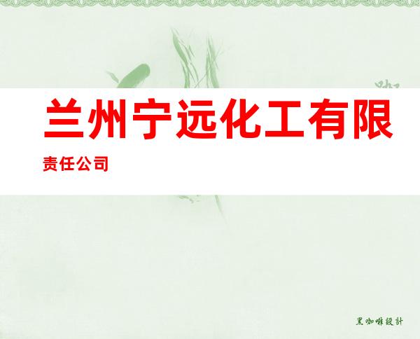 兰州宁远化工有限责任公司