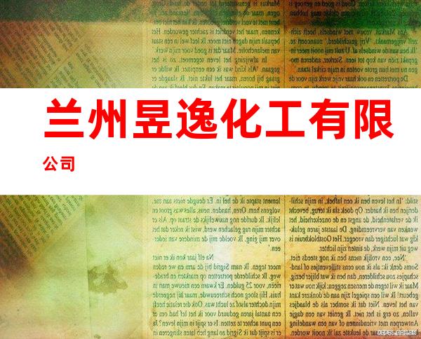 兰州昱逸化工有限公司