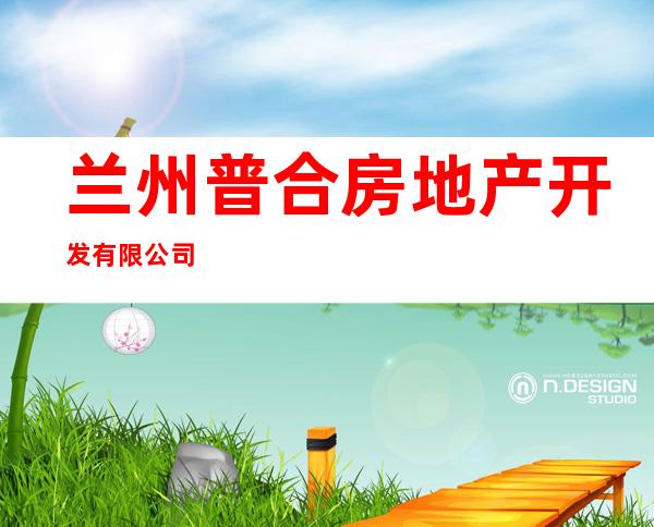 兰州普合房地产开发有限公司