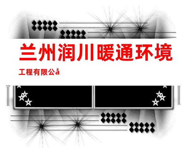兰州润川暖通环境工程有限公司