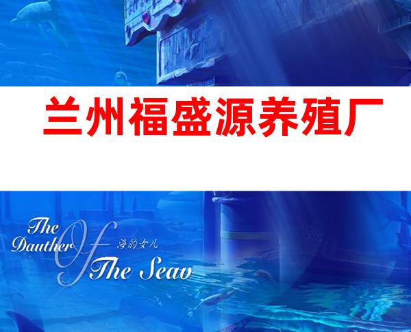 兰州福盛源养殖厂