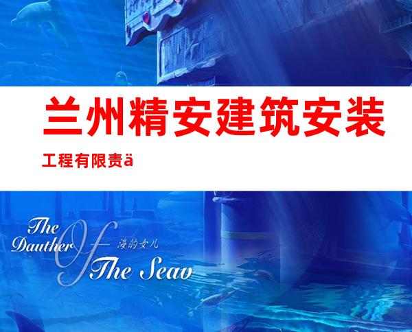 兰州精安建筑安装工程有限责任公司